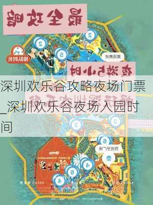 深圳歡樂(lè)谷夜場(chǎng)游玩攻略，深圳歡樂(lè)谷夜場(chǎng)游玩攻略全解析