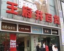 王府井百貨大樓，歷史、現(xiàn)狀與未來展望，王府井百貨大樓，歷史沿革、現(xiàn)狀瞭望與未來展望