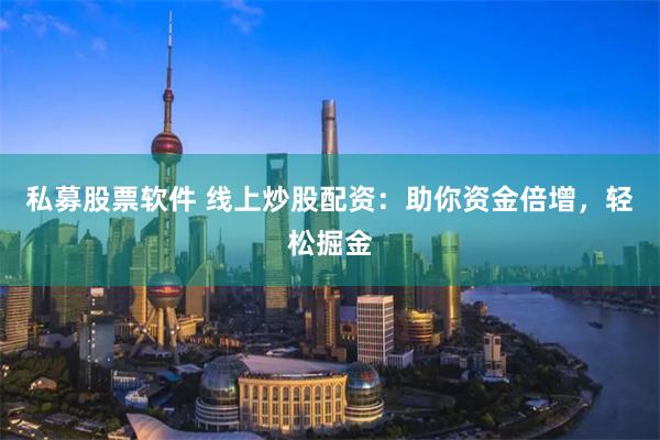 私募內(nèi)線軟件，探索金融市場的秘密武器，私募內(nèi)線軟件，揭秘金融市場的秘密利器