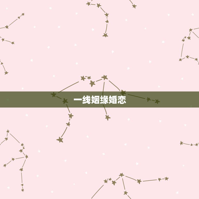 一線姻緣網(wǎng)成功故事揭秘，真實情緣在此綻放，一線姻緣網(wǎng)成功故事探秘，真實情緣在此締結