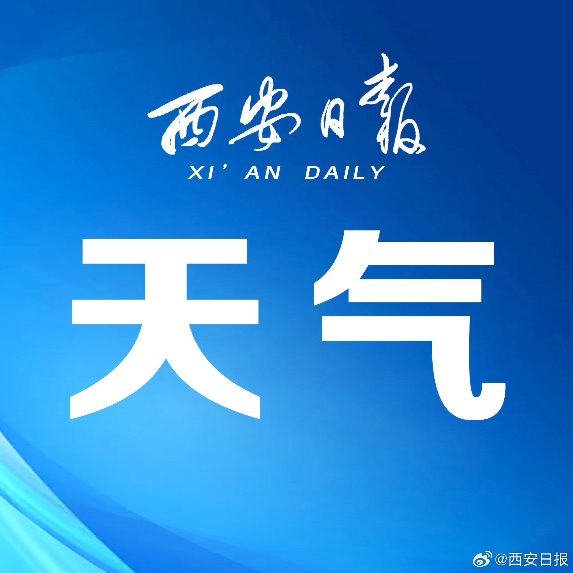 西安天氣預報7天，氣象變化與未來展望，西安未來七天天氣預報及氣象變化展望