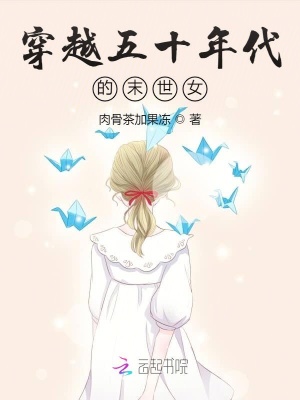 穿越六十年代末世女王，穿越末世六十年代的女王之路