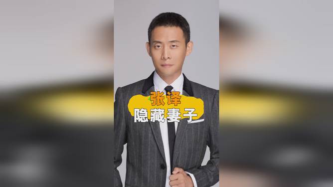揭秘張譯妻子的身份，一段關于愛情與人生的佳話，張譯妻子身份揭秘，愛情與人生的動人佳話
