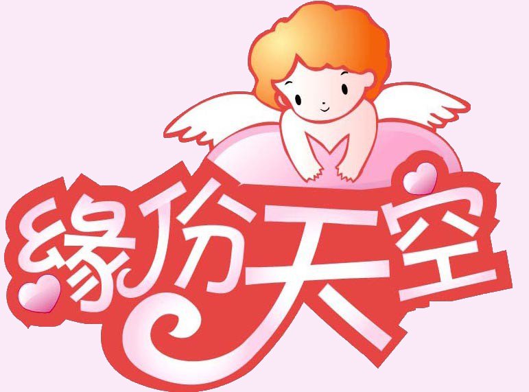 緣分天空下的交友奇緣，緣分天空下的交友奇緣之旅