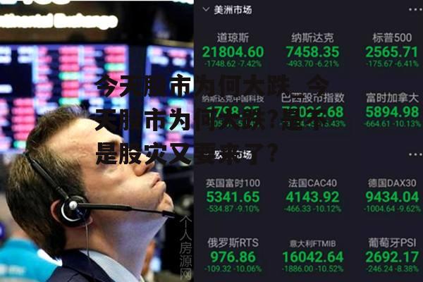 探究股市大跌背后的原因，股市大跌背后的原因深度探究