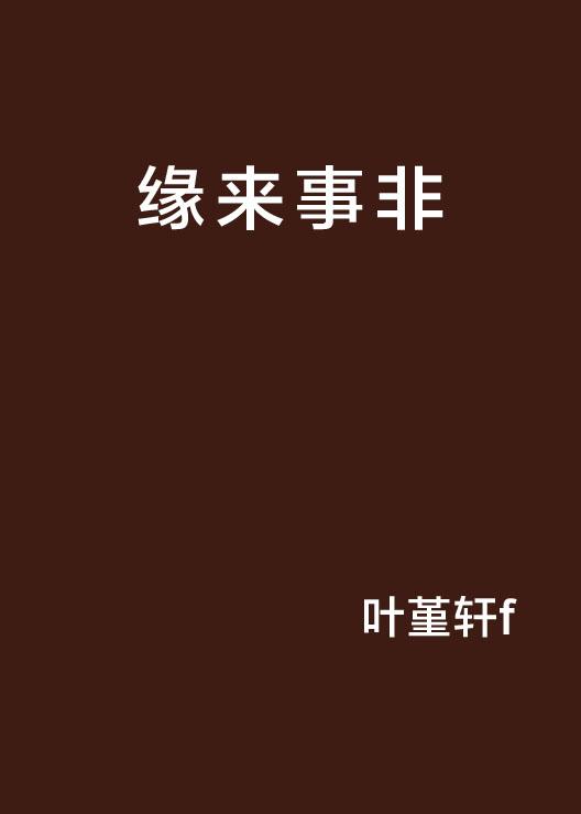 緣來如此，生命中的奇妙際遇，生命中的奇妙際遇，緣分的力量