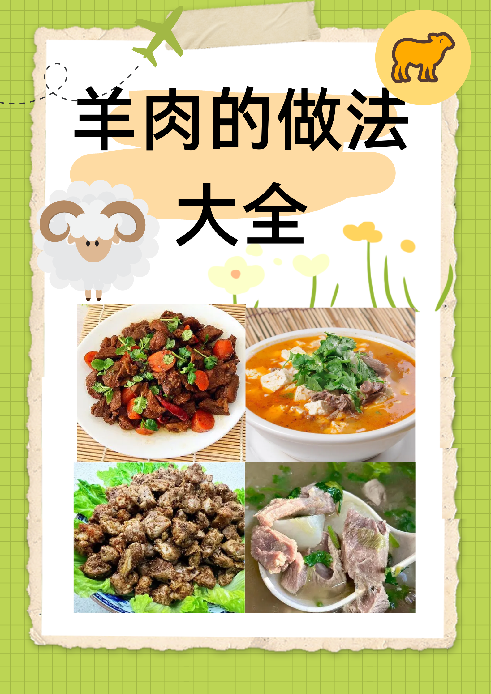 羊肉的做法大全，烹飪技巧與美味呈現(xiàn)，羊肉烹飪指南，做法大全與美味呈現(xiàn)