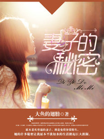 妻子的秘密，情感糾葛與真實探尋的完整篇章（免費閱讀全文），妻子的秘密，情感糾葛與真實探尋的完整故事
