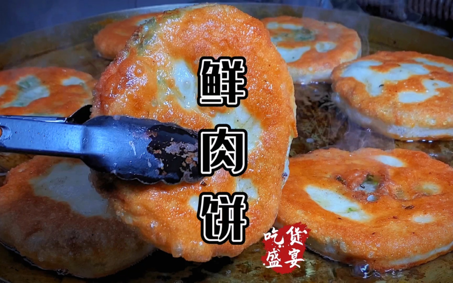 家常美味，鮮肉餅的制作方法與配方，家常美味，鮮肉餅制作指南與配方分享