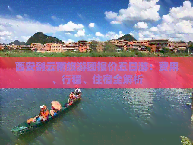 西安到西雙版納旅游團報價詳解，西安至西雙版納旅游團詳細(xì)報價攻略