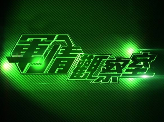 軍情觀察室2023最新一期在線觀看，深度解析全球軍事動(dòng)態(tài)，深度解析全球軍事動(dòng)態(tài)，軍情觀察室2023最新一期在線觀看
