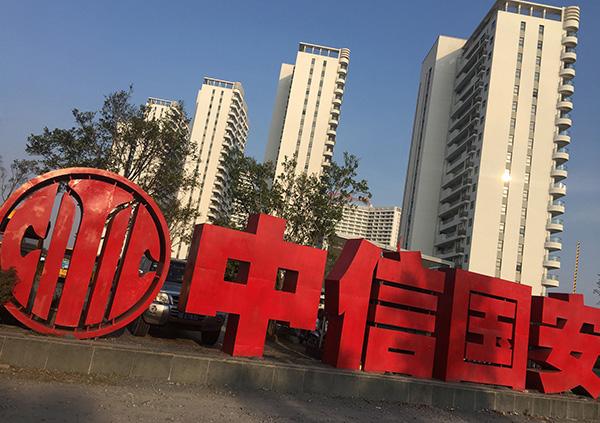 中信國安最新利好，引領(lǐng)行業(yè)發(fā)展的積極因素，中信國安最新利好，引領(lǐng)行業(yè)發(fā)展的積極力量顯現(xiàn)