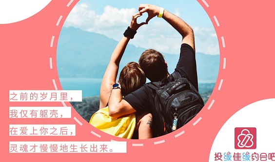 遇見美好，從相親交友開始，遇見美好，相親交友的啟程
