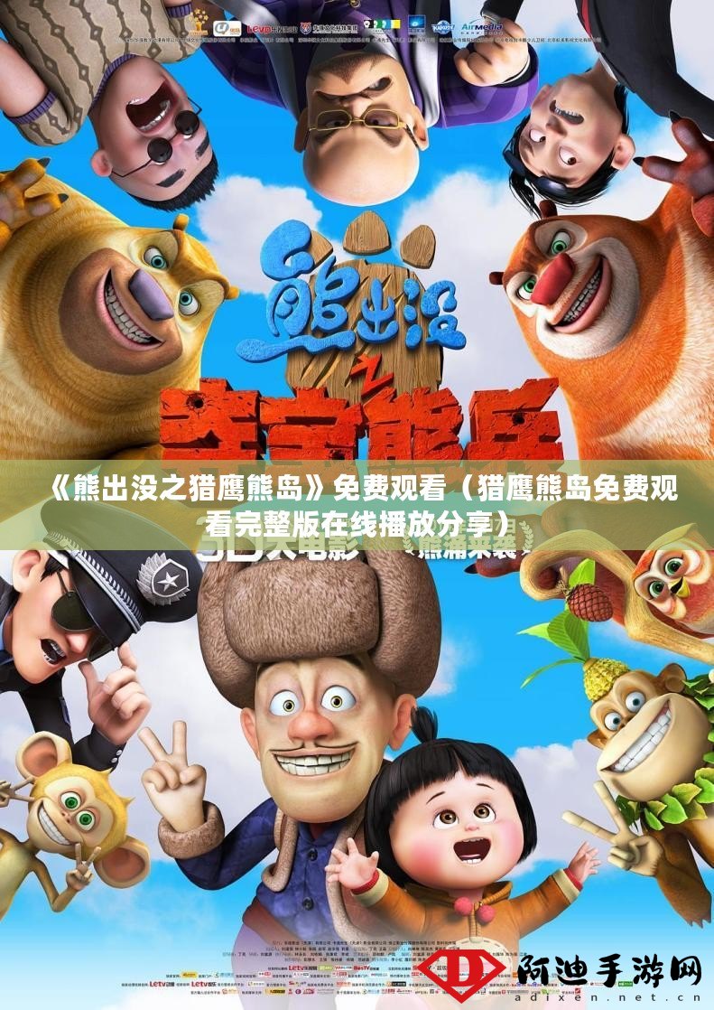 熊出沒之獵鷹熊島，熊出沒系列新作，獵鷹熊島冒險之旅