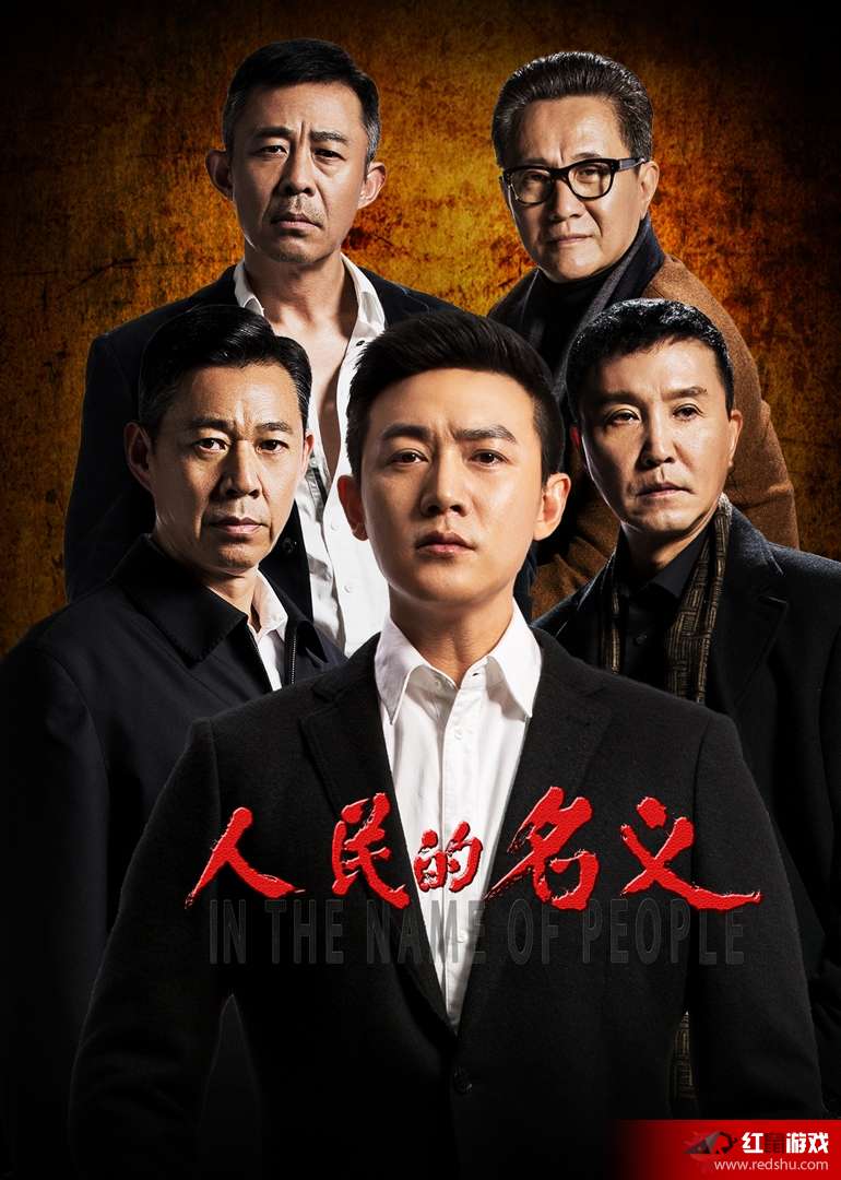 人民的名義全集，正義與權力的交織，人民的名義，正義與權力的深度交織