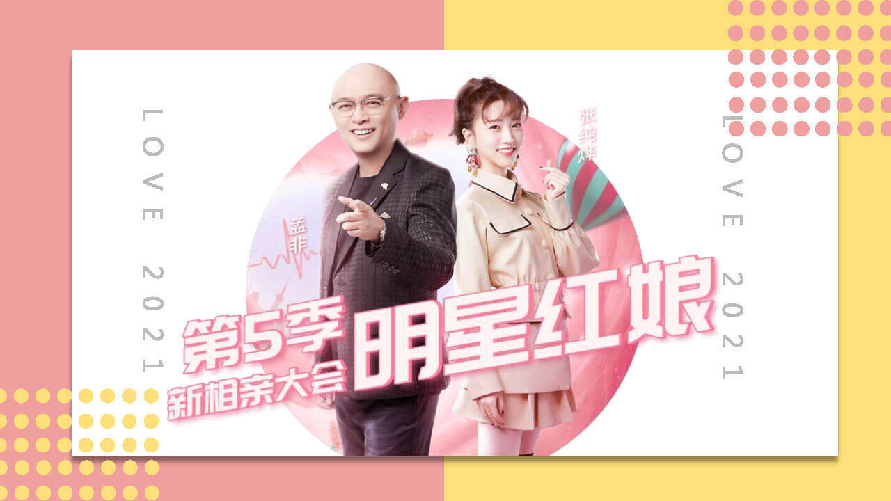 新相親大會2021，現(xiàn)代婚戀觀的深度解讀與探索，現(xiàn)代婚戀觀的深度解讀與探索，新相親大會2021