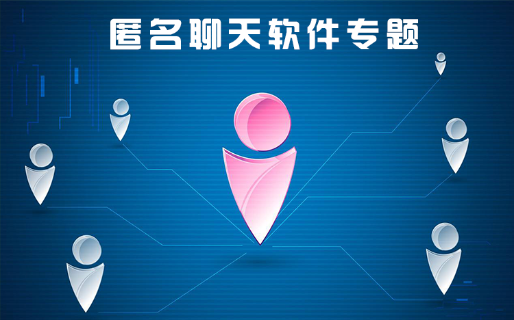 匿名聊天軟件下載，探索私密通訊的新時代，匿名聊天軟件探索，私密通訊新時代的探索