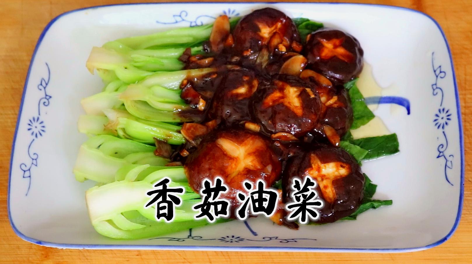 家常香菇油菜的制作方法，家常香菇油菜烹飪指南，輕松制作美味香菇油菜