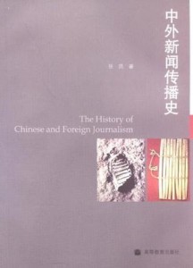 中國新聞傳播史，一部波瀾壯闊的史詩，中國新聞傳播史，波瀾壯闊的史詩歷程