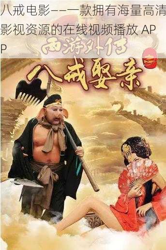 八戒影視大全，影視娛樂的全新視界，八戒影視大全，影視娛樂的全新視界體驗(yàn)