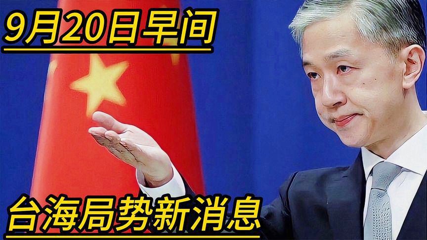 臺海最新新聞，地區(qū)動態(tài)與全球關(guān)注，臺海最新動態(tài)，地區(qū)新聞與全球關(guān)注