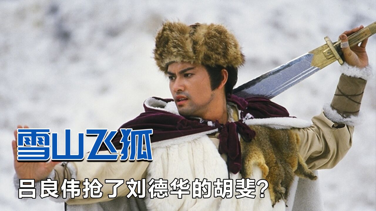 雪山飛狐原唱，一曲高歌，穿越時(shí)代的傳奇，雪山飛狐原唱，跨越時(shí)代的傳奇之歌