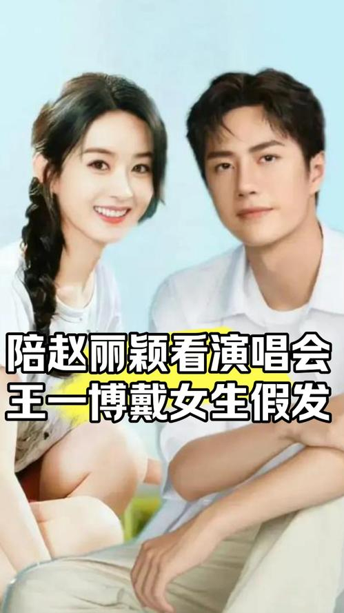王一博澄清與趙麗穎戀情，真相背后的故事，王一博與趙麗穎戀情真相揭秘，背后的故事浮出水面
