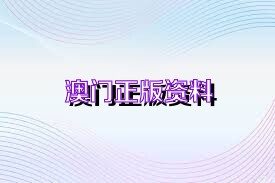 新澳正版資料免費大全，探索與利用，新澳正版資料免費探索與利用大全