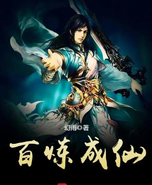 十大頂級修真小說，探尋奇幻世界的奧秘，十大頂級修真小說，奇幻世界奧秘探尋之旅