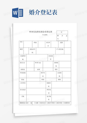 婚姻介紹所登記表格的重要性及其背后的故事，婚姻介紹所登記表格背后的故事與重要性
