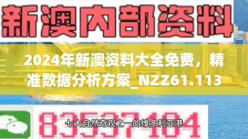 探索未來之門，2024新澳正版資料最新解讀，探索未來之門，揭秘2024新澳正版資料最新解讀