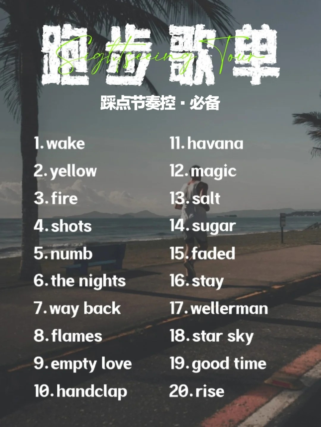 跑步時聽的歌曲中文精選二十首，跑步必備，精選中文歌曲二十首，音樂伴你跑更遠