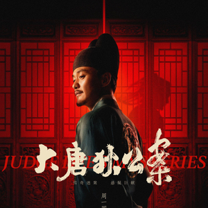 大唐狄公案電視劇免費(fèi)觀看，歷史偵探的魅力與影視藝術(shù)的融合，大唐狄公案，歷史偵探與影視藝術(shù)的完美融合，免費(fèi)觀看體驗(yàn)！