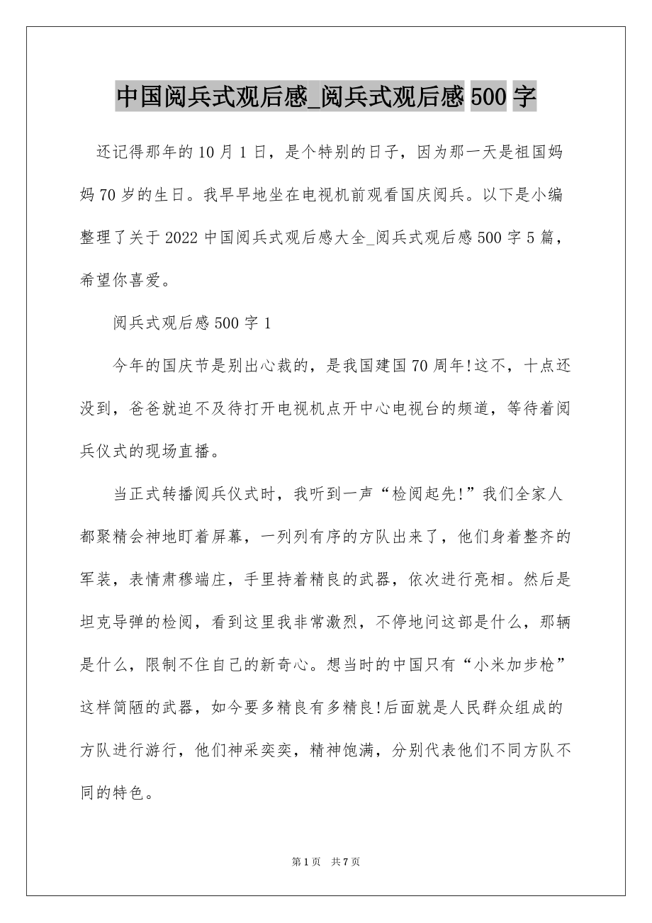 閱兵儀式觀后感，閱兵儀式震撼心靈，致敬榮耀與力量
