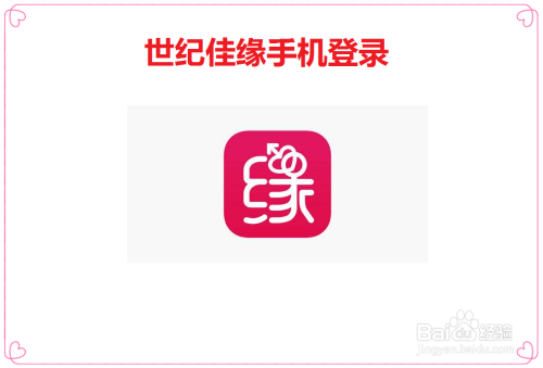 世紀(jì)佳緣電腦登錄入口，探索在線婚戀平臺(tái)的便捷之路，世紀(jì)佳緣電腦登錄入口，便捷探索在線婚戀平臺(tái)之路