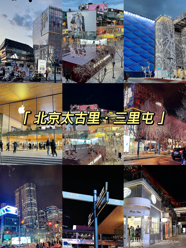 北京三里屯逛街攻略，北京三里屯時(shí)尚逛街指南