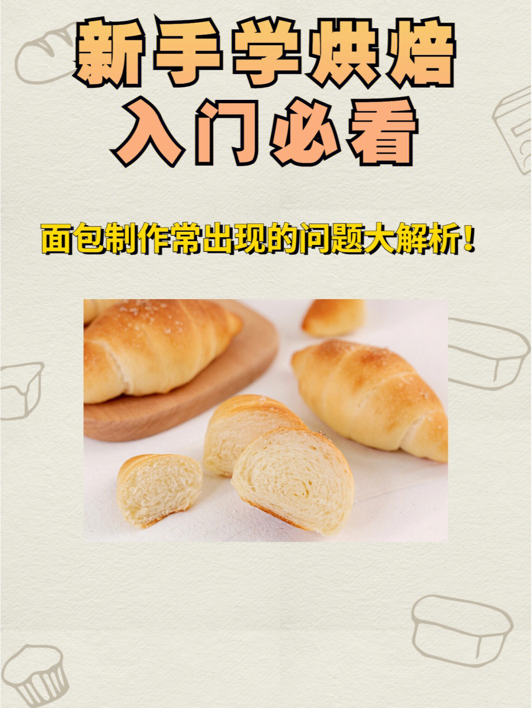 新手如何輕松學(xué)做面包，一步步帶你入門(mén)，新手入門(mén)指南，輕松學(xué)做面包，一步步引領(lǐng)你走向烘焙之路