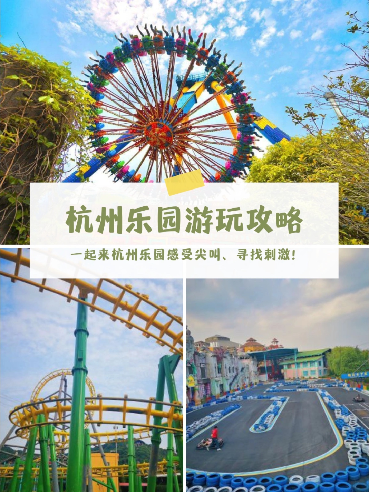杭州樂園一日游攻略，杭州樂園一日游攻略詳解