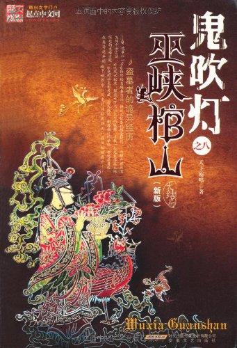 鬼吹燈之巫峽棺山，探險(xiǎn)與神秘的交織，鬼吹燈之巫峽棺山，探險(xiǎn)神秘之旅