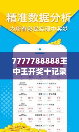 探索王中王開(kāi)獎(jiǎng)十記錄網(wǎng)，一場(chǎng)數(shù)字與激情的碰撞之旅，王中王開(kāi)獎(jiǎng)十記錄網(wǎng)，數(shù)字與激情的碰撞之旅探索