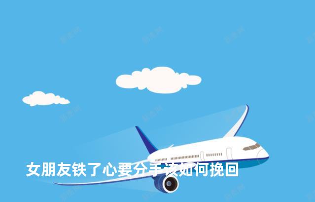 面對女朋友鐵了心要分手的情況，挽回感情并不是一件容易的事情。但是，如果你真心想要挽回這段感情，就需要認真思考和行動。以下是一些建議，希望能幫助你挽回女友的心。，如何挽回女友的心，面對鐵心分手的應對策略