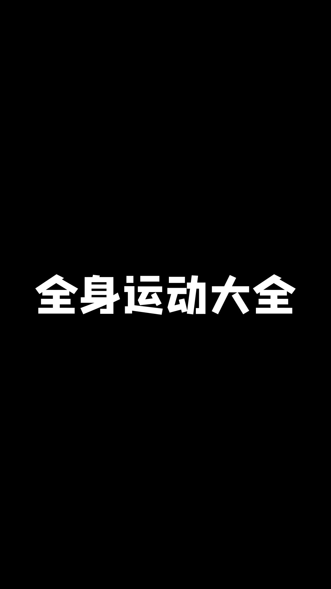 健身鍛煉幽默句子大集結(jié)，笑中帶練，動力滿滿，健身鍛煉中的幽默力量，笑中帶練，激發(fā)無限動力