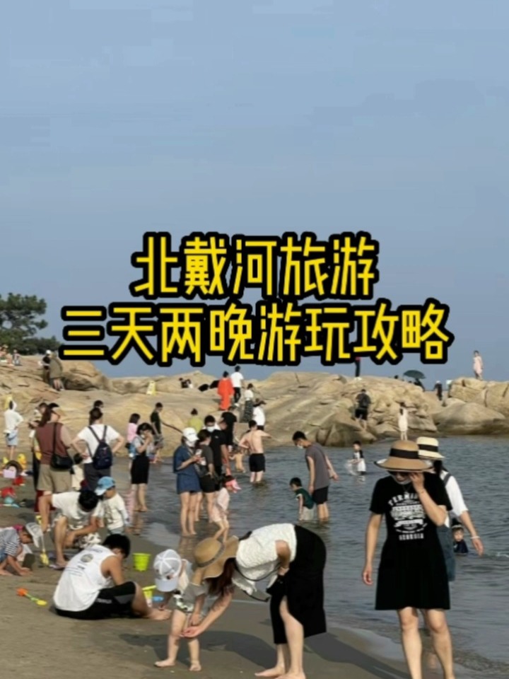 北戴河兩天游玩攻略，北戴河兩日游攻略大全