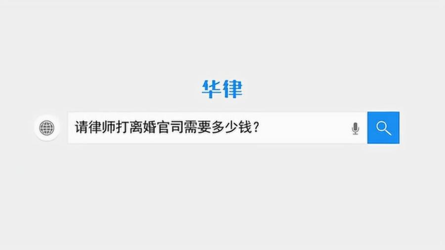 請一個離婚律師需要多少錢？詳解離婚律師費用構成，詳解離婚律師費用構成，了解請律師所需的費用