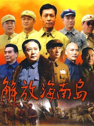 電視劇解放海南島全集免費(fèi)觀看，歷史與情感的交融，解放海南島，歷史與情感的交融全集免費(fèi)觀看