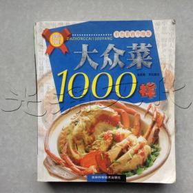 大眾菜1000例菜譜，烹飪的無限魅力與創(chuàng)意展現(xiàn)，大眾菜1000例，烹飪魅力與創(chuàng)意展現(xiàn)