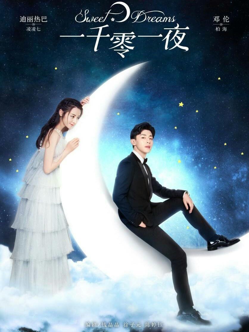 一千零一夜，跨越時空的奇幻之旅，一千零一夜，時空奇幻之旅