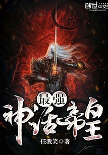 最強(qiáng)神話帝皇，最強(qiáng)神話帝皇，傳奇帝王的無盡榮耀