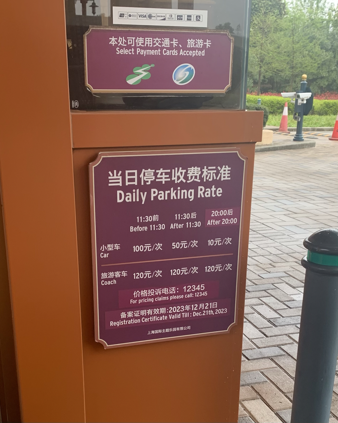 上海迪士尼停車(chē)費(fèi)收費(fèi)標(biāo)準(zhǔn)詳解，上海迪士尼停車(chē)費(fèi)收費(fèi)標(biāo)準(zhǔn)全解析
