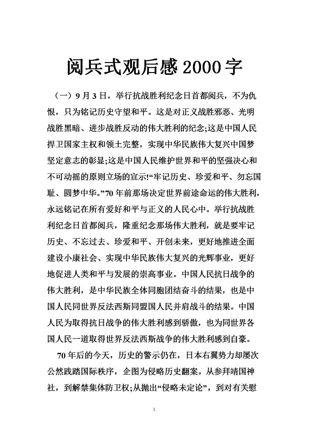 震撼心靈，彰顯國威——觀2019年閱兵儀式有感，閱兵盛典展現(xiàn)大國風采——心靈震撼中的國威彰顯